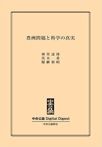 中公DD　豊洲問題と科学の真実