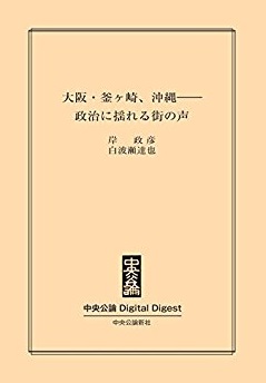 中公DD　大阪・釜ヶ崎、沖縄――政治に揺れる街の声