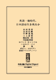 中公DD　英語一強時代、日本語は生き残るか