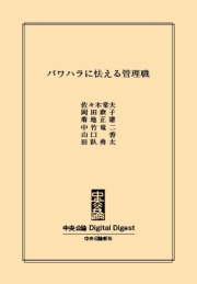 中公DD　パワハラに怯える管理職