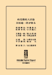 中公DD　政党徹底大討論  田原総一朗が斬る