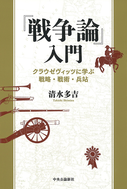 戦争論』入門 クラウゼヴィッツに学ぶ戦略・戦術・兵站 -清水