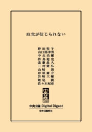 中公DD　政党が信じられない