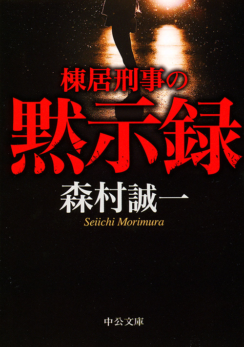 棟居刑事の黙示録