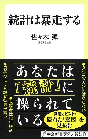 統計は暴走する