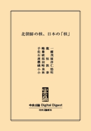 中公DD　北朝鮮の核、日本の「核」