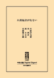 中公DD　介護施設が危ない