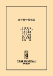 中公DD　21世紀の勉強論