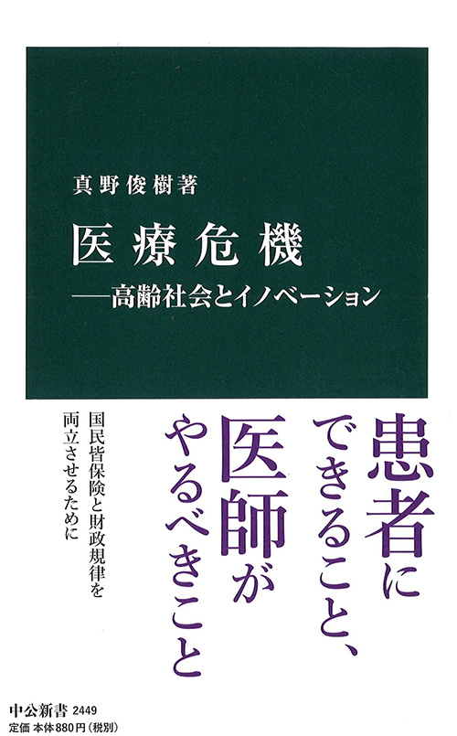 医療危機―高齢社会とイノベーション