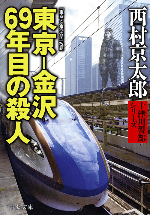 東京-金沢 69年目の殺人