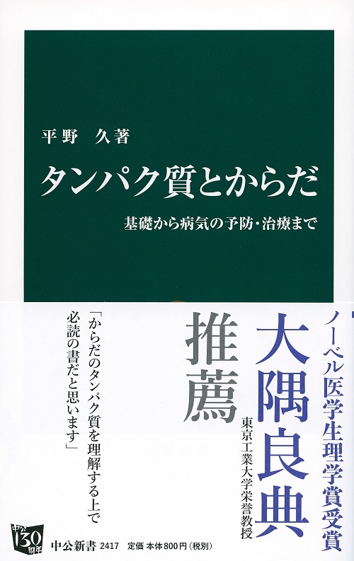 タンパク質とからだ