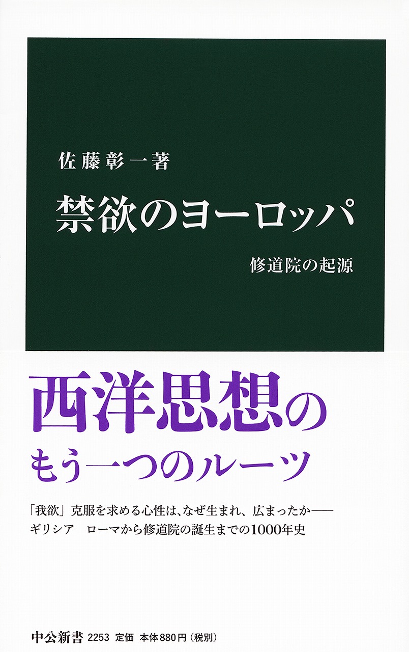 禁欲のヨーロッパ