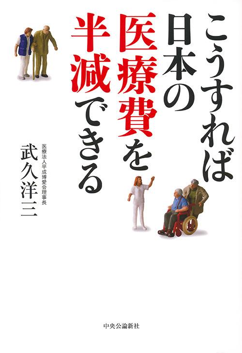 こうすれば日本の医療費を半減できる