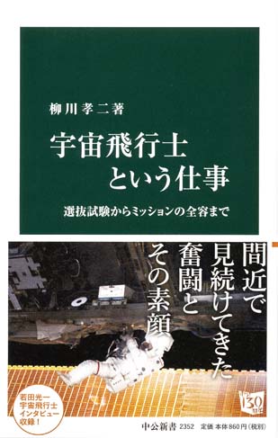 宇宙飛行士という仕事