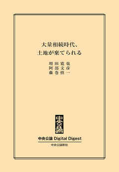 中公DD　大量相続時代、土地が棄てられる