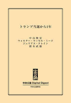 中公DD　トランプ当選から1年
