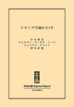 中公DD　トランプ当選から1年