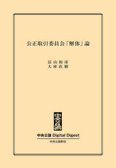 中公DD　公正取引委員会「解体」論