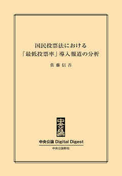 中公DD　国民投票法における「最低投票率」導入報道の分析