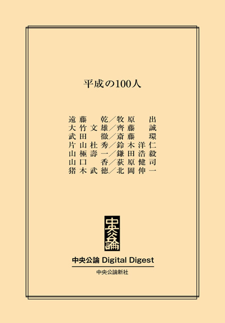 中公DD　平成の100人