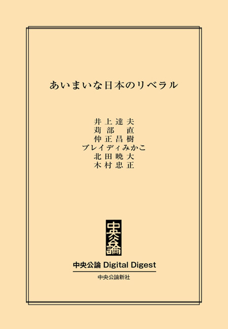 中公DD　あいまいな日本のリベラル