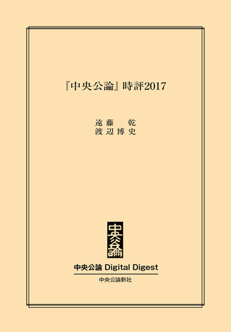 中公DD　『中央公論』時評2017