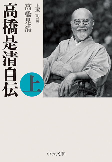 高橋是清自伝（上下合本） -高橋是清 著 上塚司 編｜電子書籍