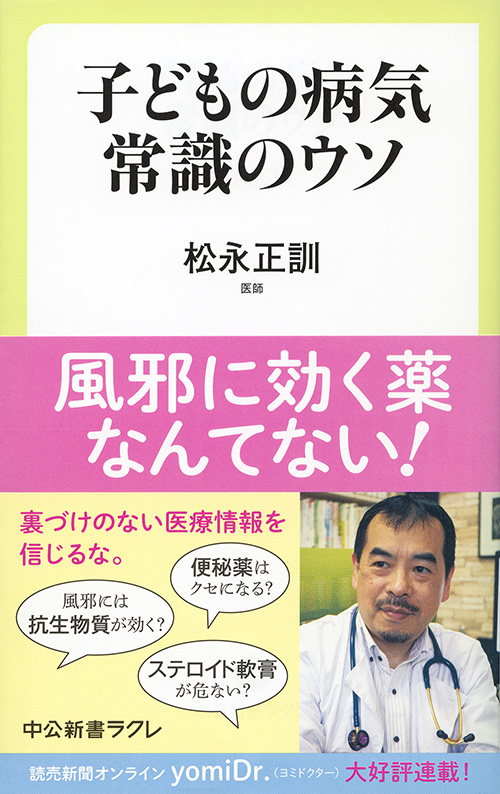 子どもの病気　常識のウソ