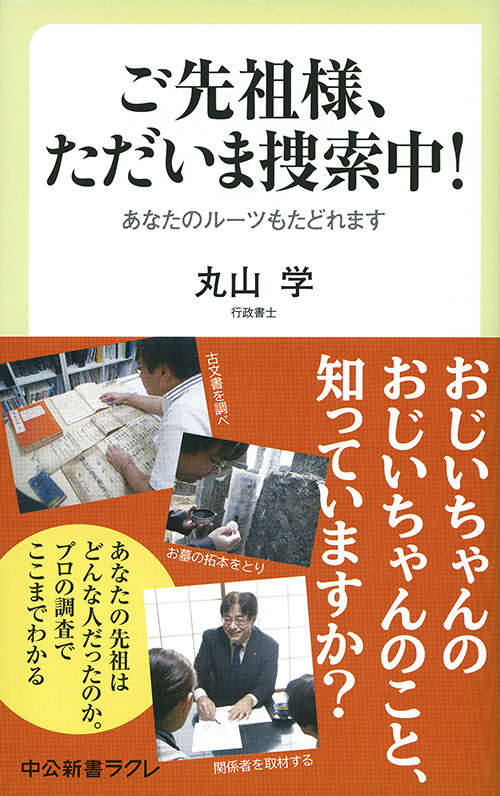 ご先祖様、ただいま捜索中!