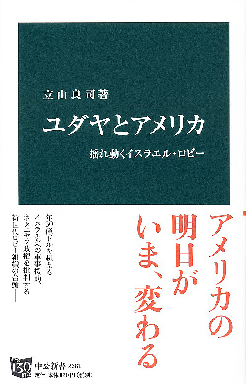 ユダヤとアメリカ