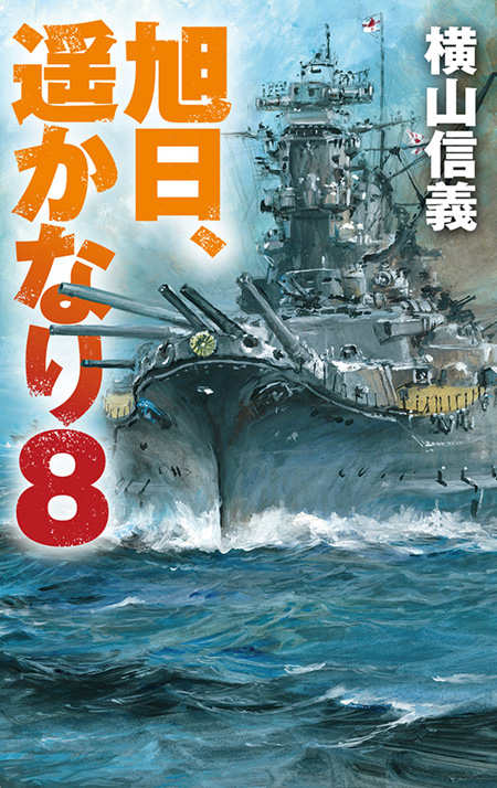 旭日、遥かなり８