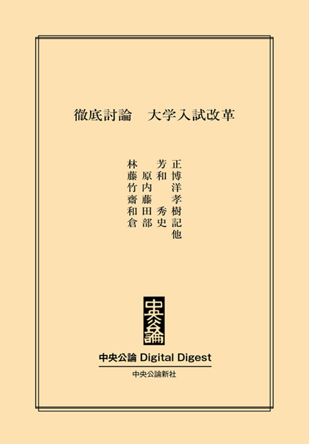 中公DD　徹底討論　大学入試改革