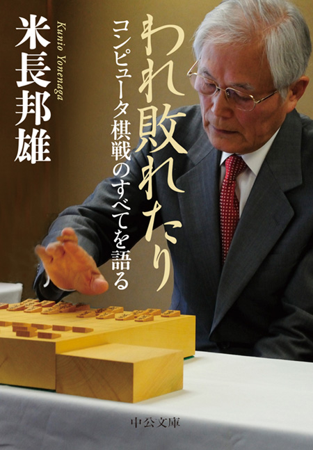 われ敗れたり