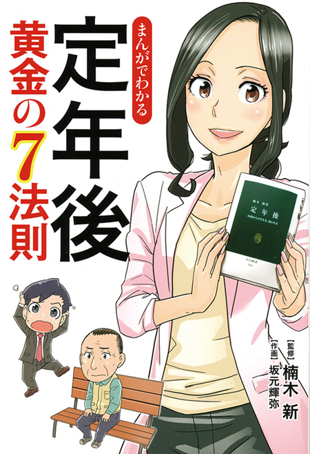 まんがでわかる　定年後