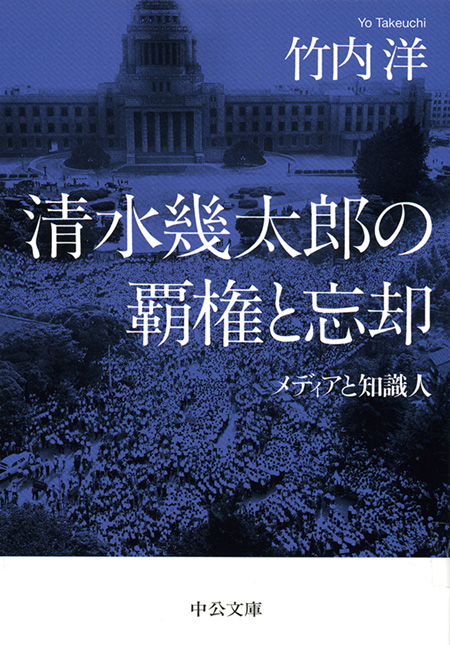 清水幾太郎の覇権と忘却