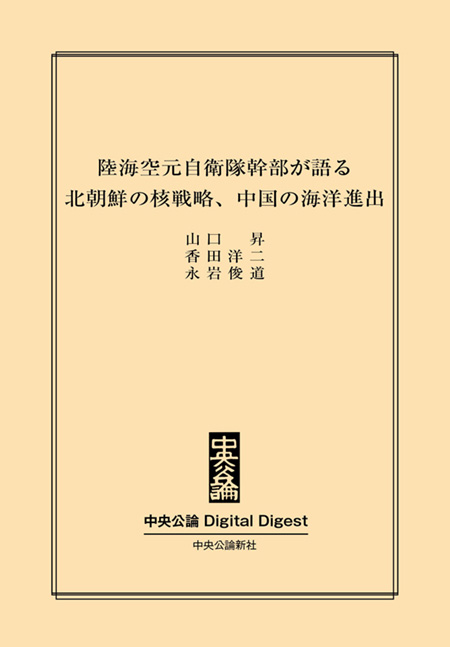 中公DD　北朝鮮の核戦略、中国の海洋進出