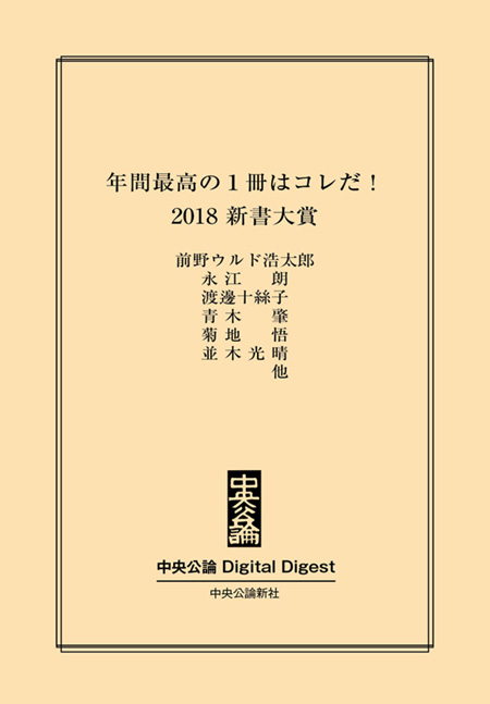 中公DD 2018　新書大賞