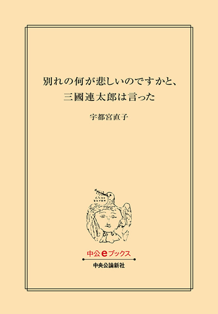 別れの何が悲しいのですかと、三國連太郎は言った