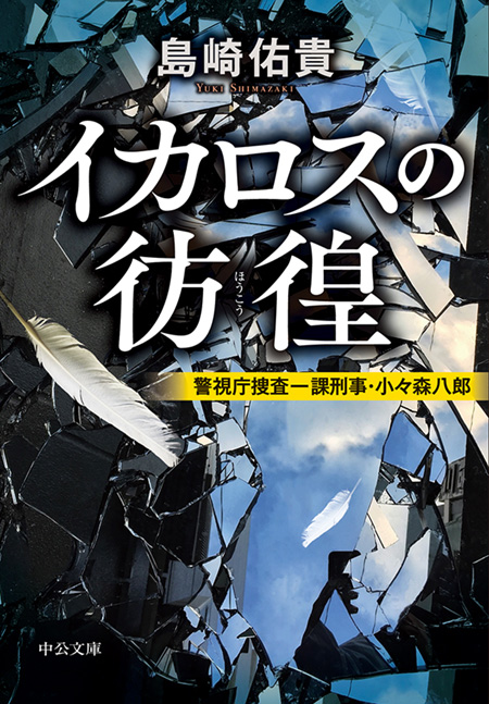 【70％OFF】 爪痕 著｜電子書籍 -島崎佑貴 警視庁捜査一課刑事・小々森八郎 文学+小説
