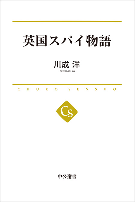 英国スパイ物語