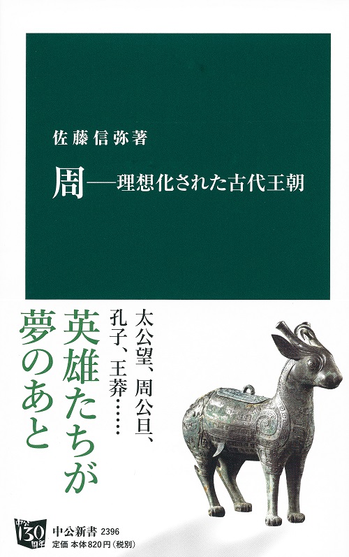 周―理想化された古代王朝