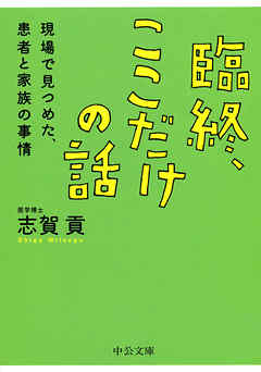 臨終、ここだけの話