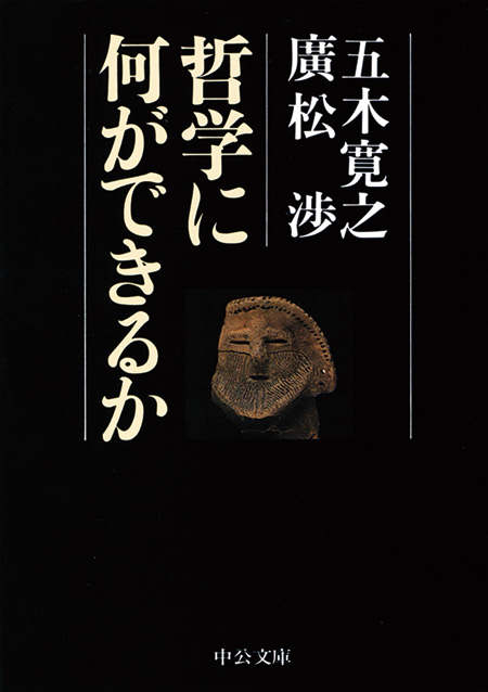 哲学に何ができるか