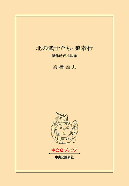 北の武士たち・狼奉行