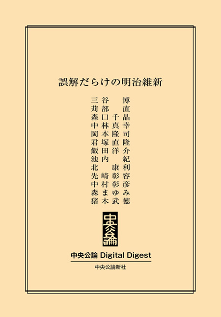 中公DD　誤解だらけの明治維新