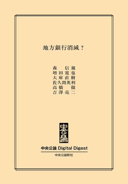 中公DD　地方銀行消滅？