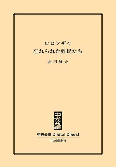 中公DD　ロヒンギャ　忘れられた難民たち