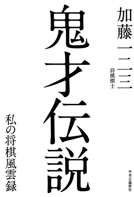 鬼才伝説