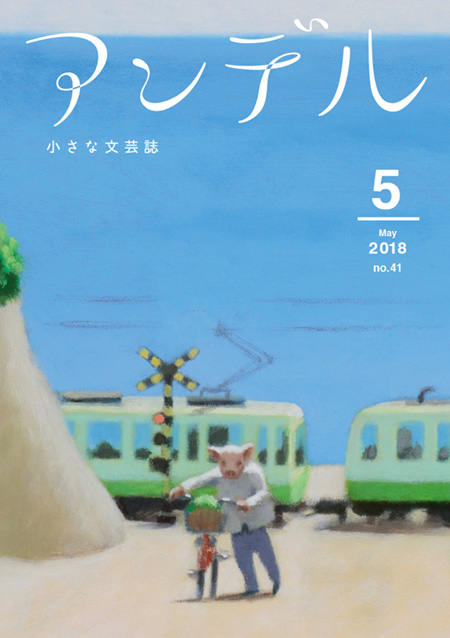 アンデル５月号