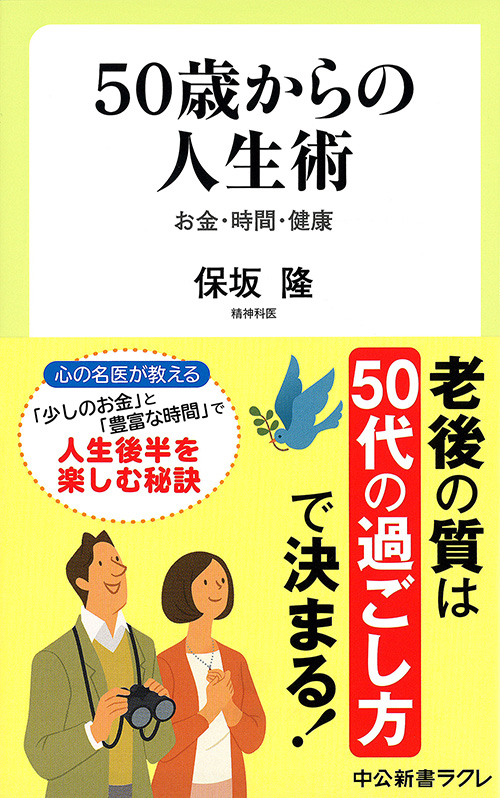 50歳からの人生術